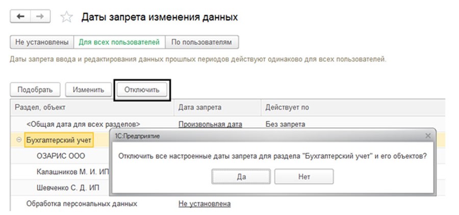 1с разделы дат запрета изменения
