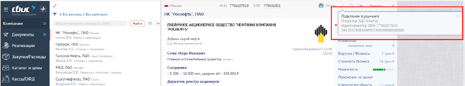 Номер эдо в сбис. Идентификационный номер СБИС. Идентификатор Эдо СБИС. Идентификационный номер Эдо СБИС. Идентификатор участника Эдо.