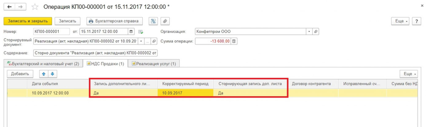 1с сторно не попадает в книгу продаж
