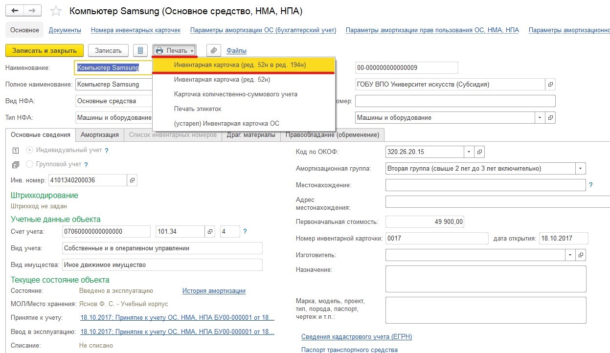 Назначение мфу в инвентарной карточке что написать