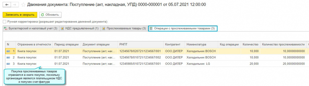 Отчет об операциях с товарами подлежащими прослеживаемости в 1с