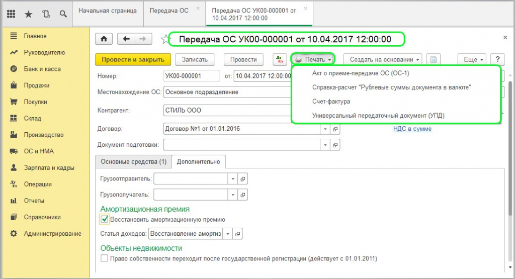 Счет кв. Справочник основные средства в 1с 8.3 Бухгалтерия. 1с 8 основные средства формаспискапростойинтерфейс. Восстановление амортизационной премии проводки. Проводка восстановления амортизационной премии.