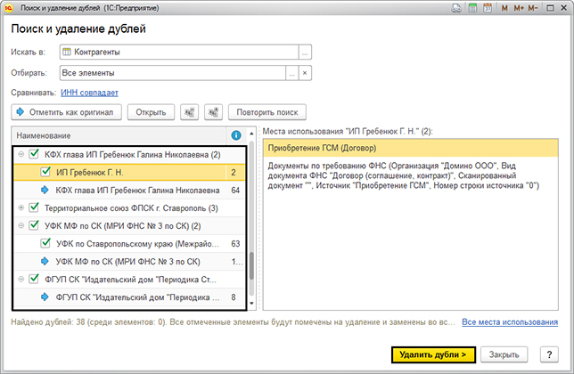 Дубль удален. Поиск удаление дублей. Дубли в 1с как найти. Дубль 1. Как найти дубли.