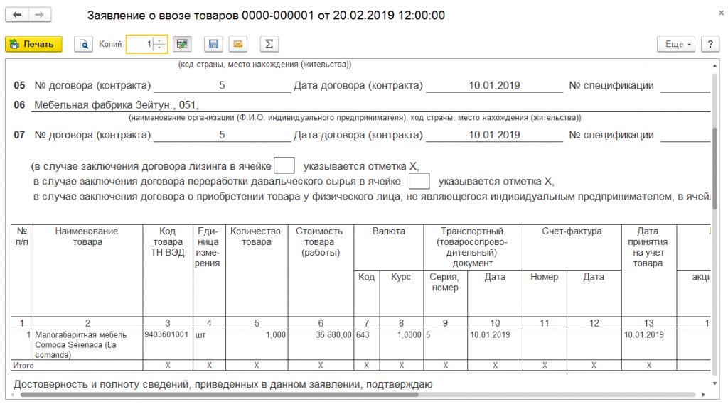 Образец заполнения заявления о ввозе товаров и уплате косвенных налогов