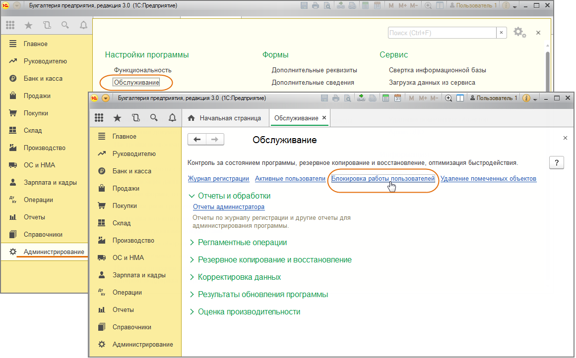 Как провести блокировку работы пользователей 1С:Бухгалтерии 8? Первый Бит