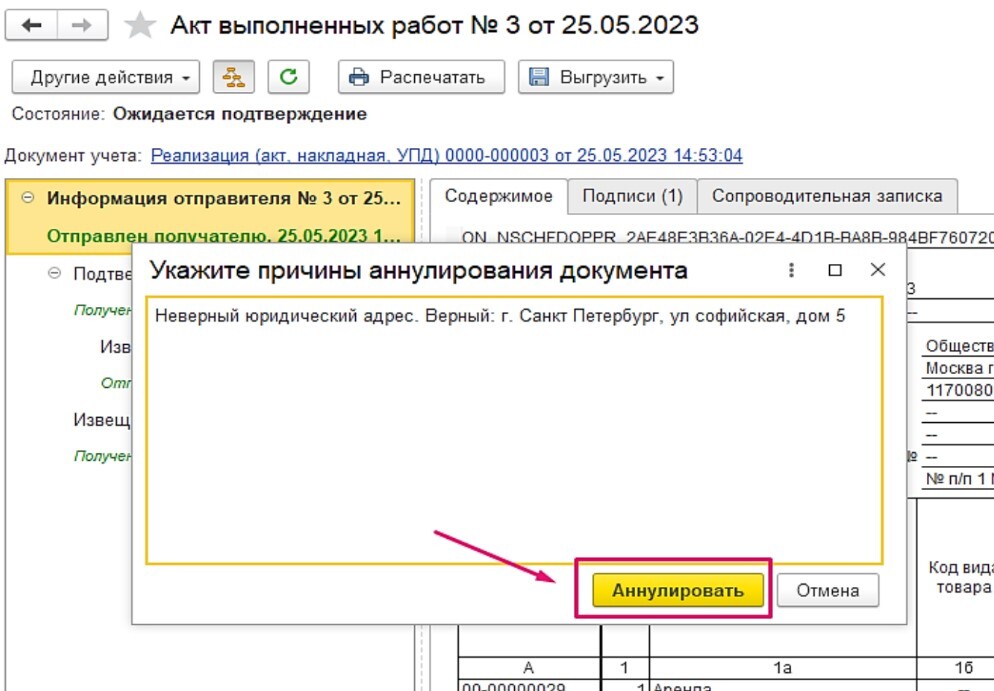 instruktsiya-po-rabote-v-servise-1s-edo-kak-annulirovat-elektronnyy-dokument2.jpg