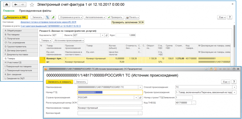 Как проверить источники происхождения в 1с