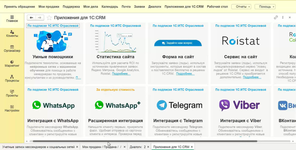 rabota-s-1s-crm-integratsiya-resheniya-s-messendzherami3.jpg