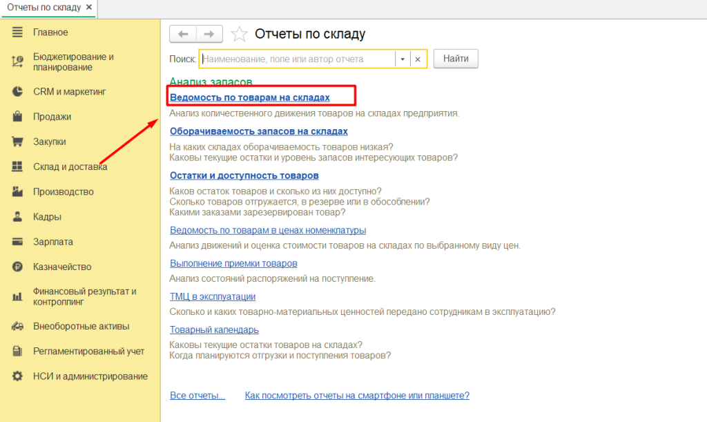 kak-nastroit-otchet-vedomost-tovarov-po-skladam-v-1s1.png